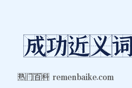 鄭成功近义词是什么意思的图片